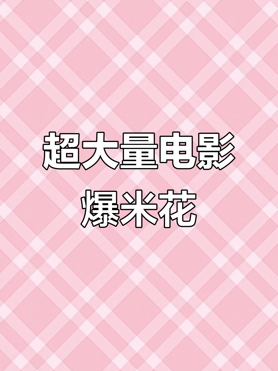 电影院同款爆米花,酥脆又量足,追剧必备!