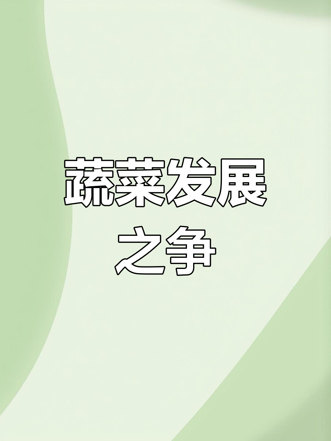 云南通海露天蔬菜,陆良大棚谁更有优势?