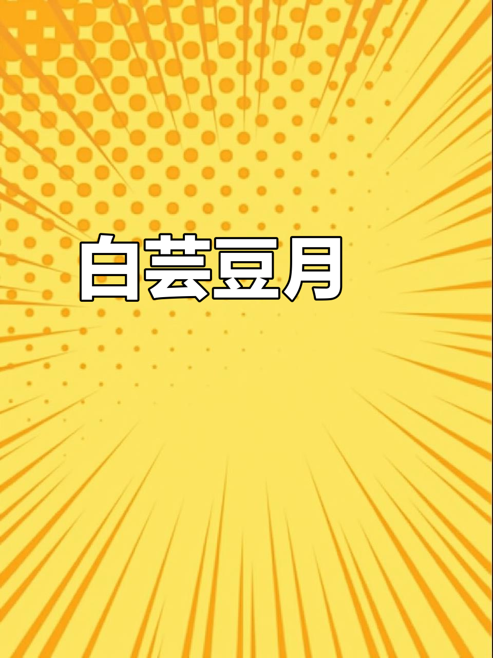 自律也能享受,白芸豆月饼新鲜出炉,口感绝佳不腻!