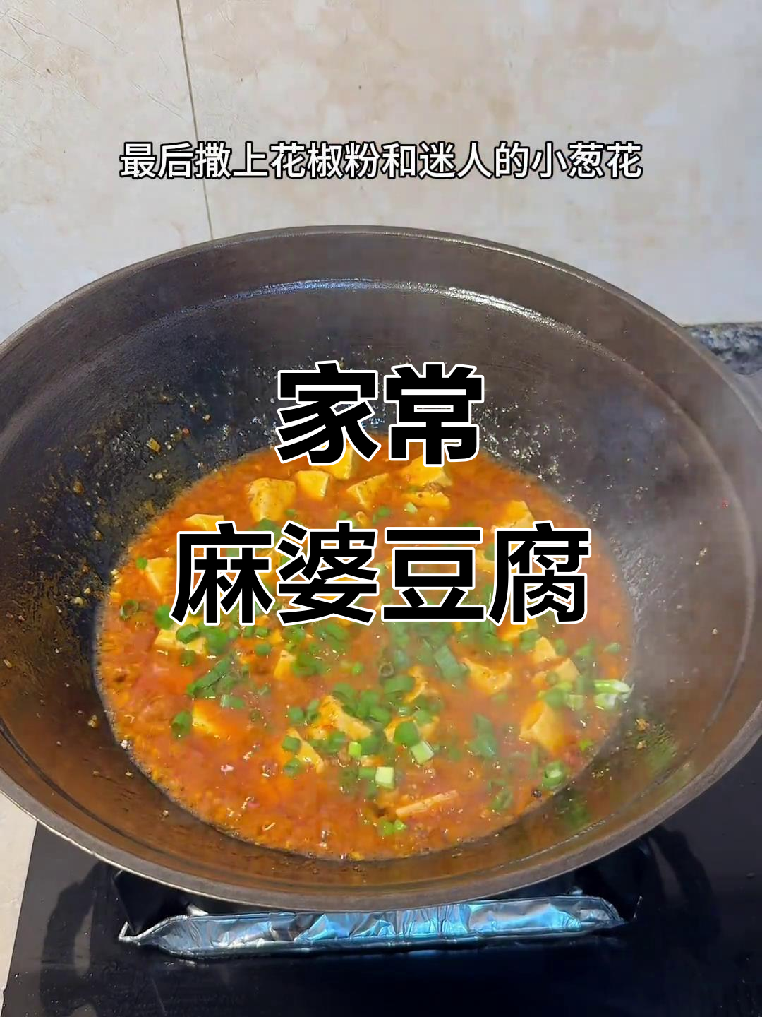 10分钟搞定麻婆豆腐,家常川菜轻松做