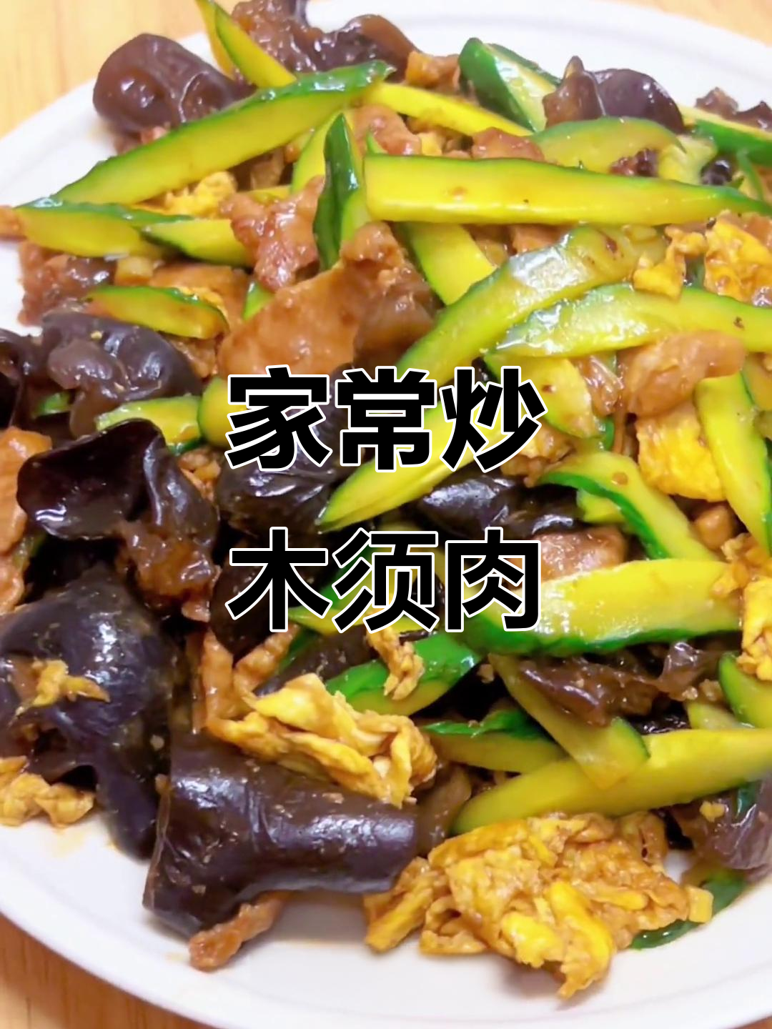 荤素搭配炒木须肉,孩子最爱吃的家常菜