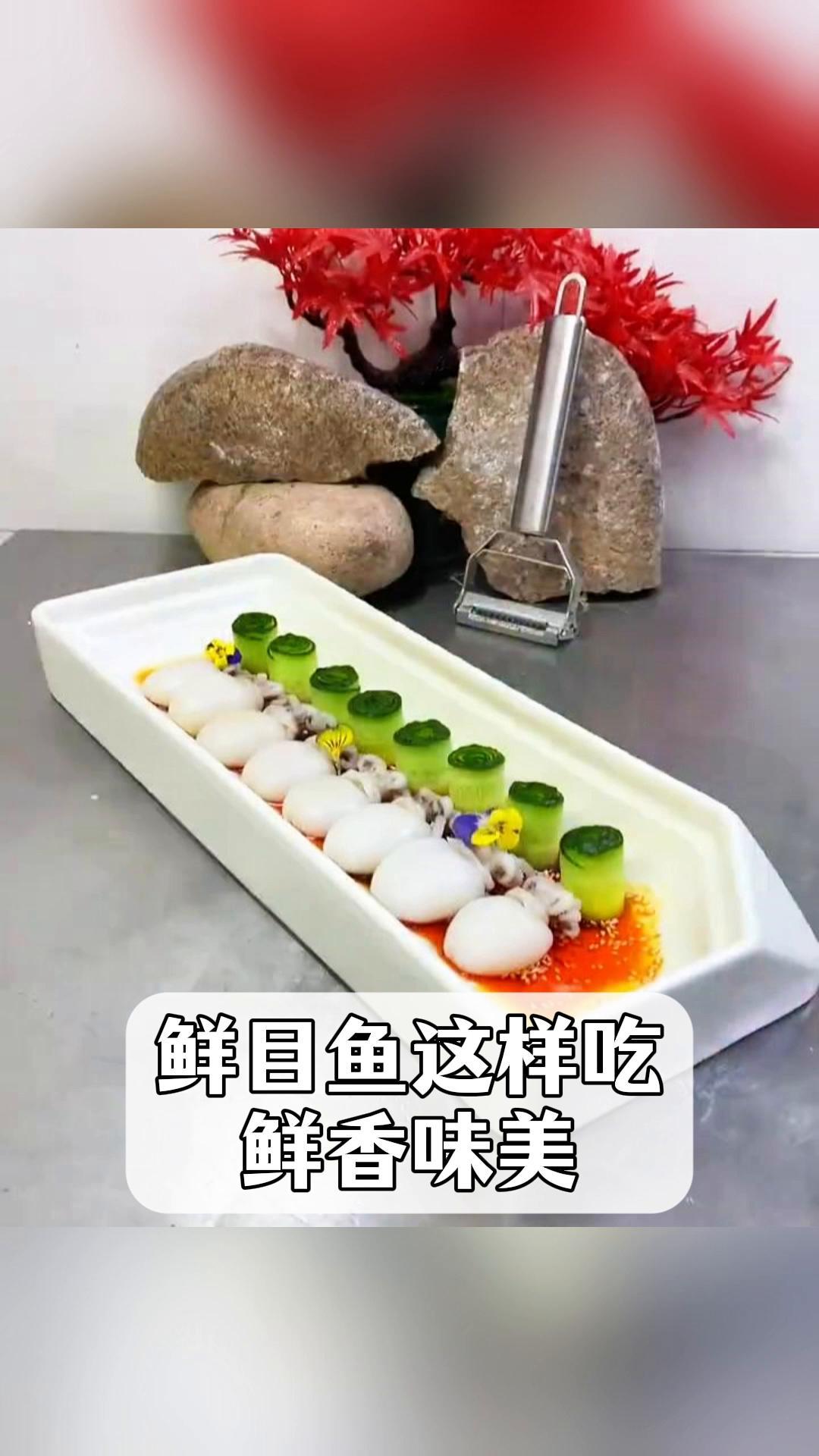 鲜目鱼这样吃,鲜香味美
