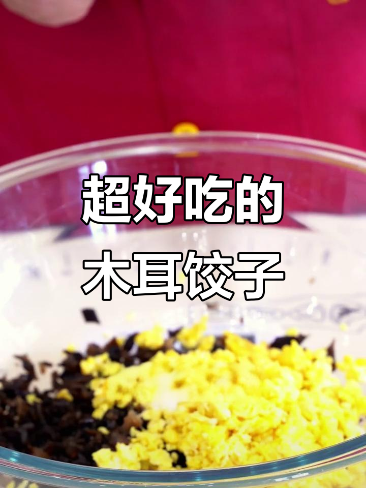 木耳鸡蛋馅水饺,清爽又美味,比肉还好吃!
