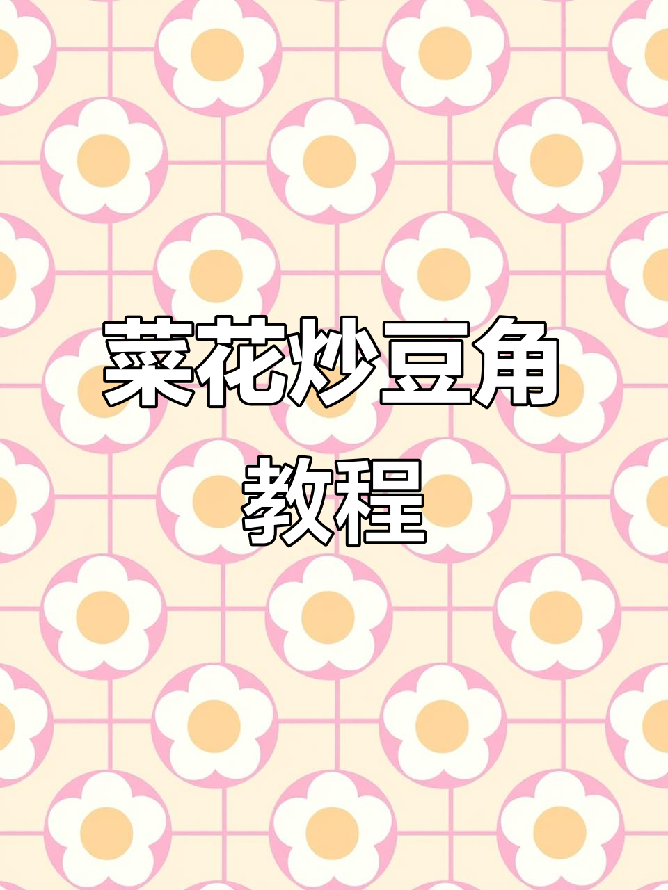 外婆村有机菜花炒豆角,简单又美味,隔壁小孩都馋哭了