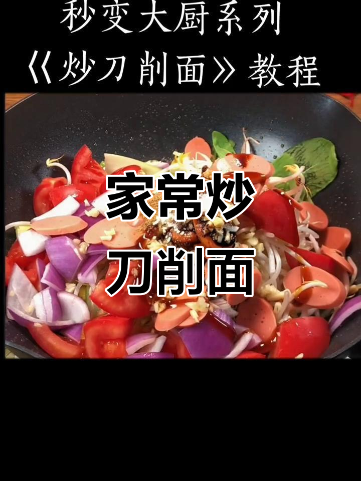 山西炒刀削面,家常味十足!