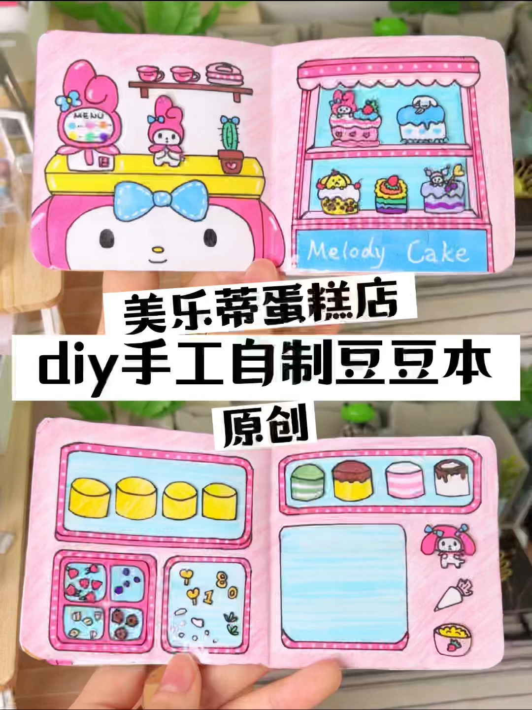 diy手工自制美乐蒂蛋糕店迷你食玩豆豆本