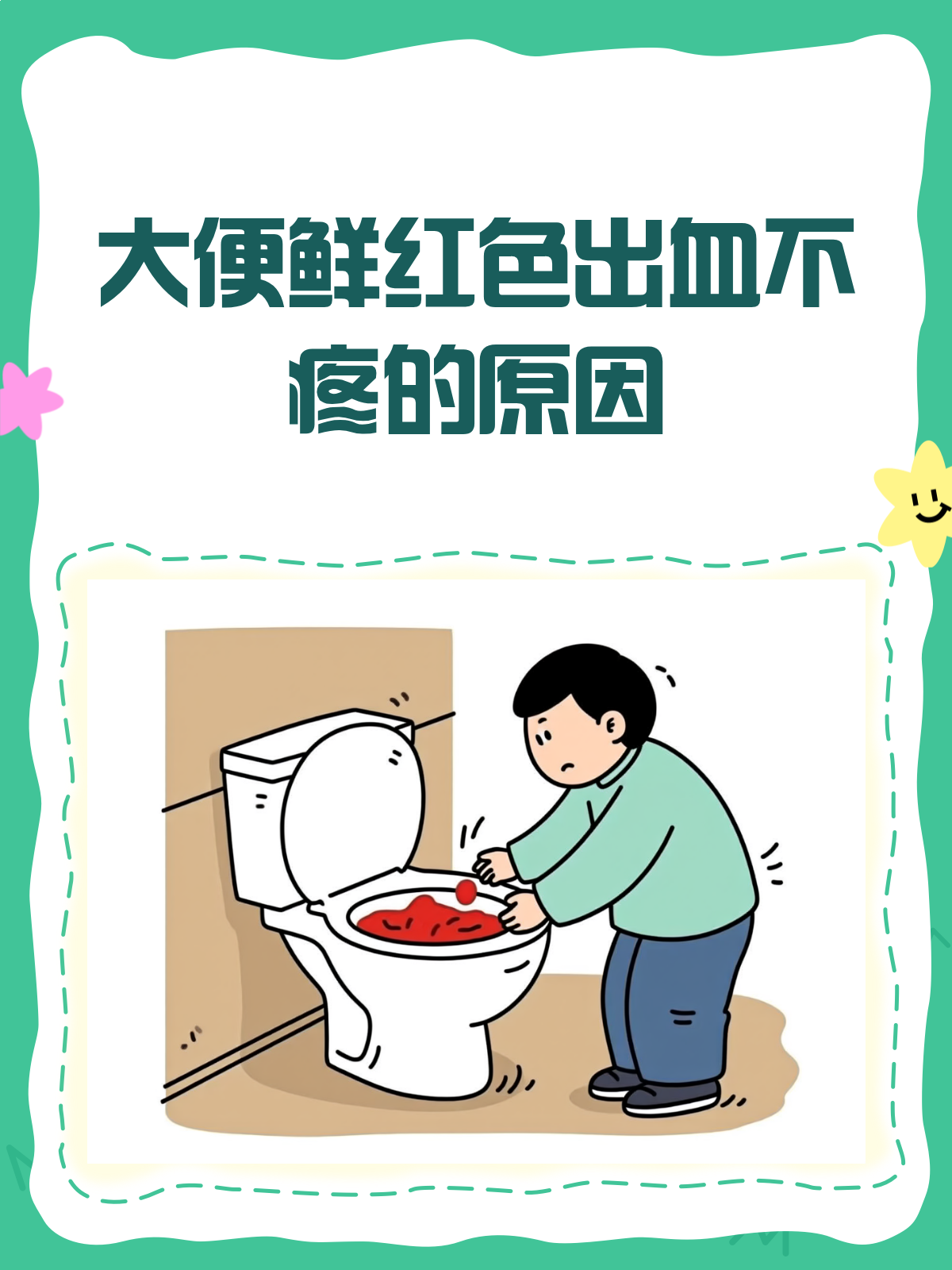 大便出血鲜红不痛?揭秘背后隐藏的原因!