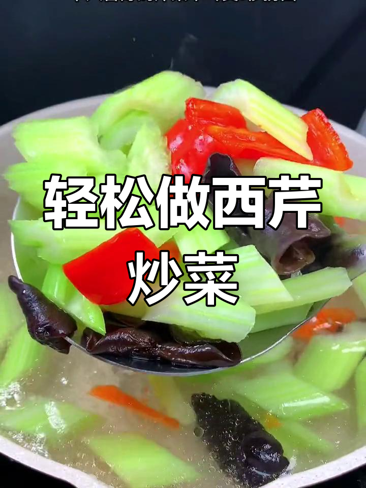 西芹素炒,简单又美味