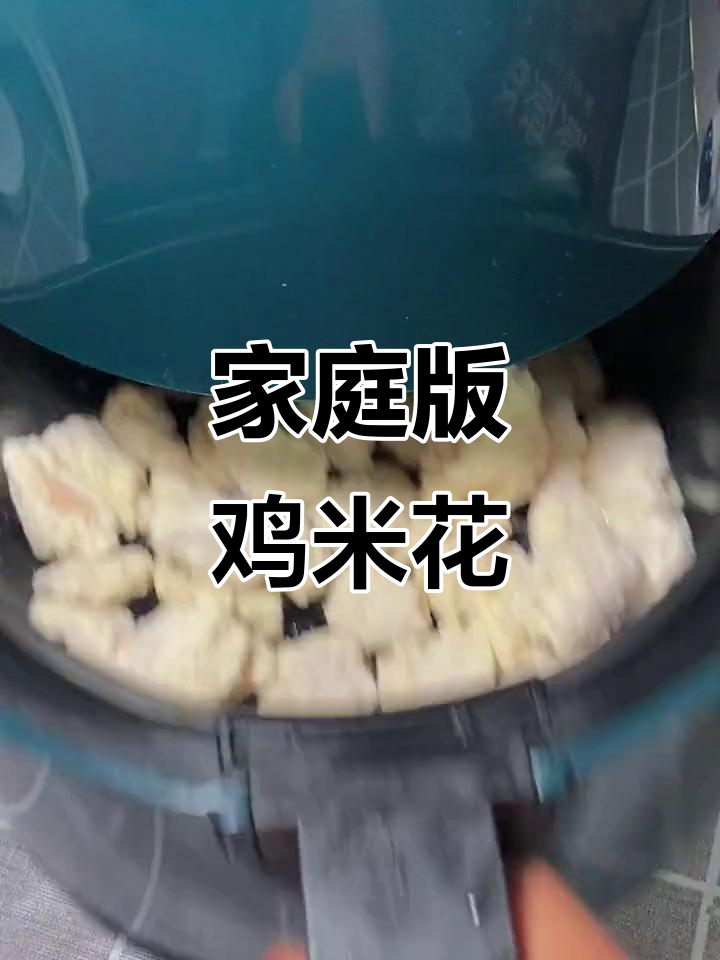 在家做鸡米花,空气炸锅轻松搞定!外脆内嫩不油腻