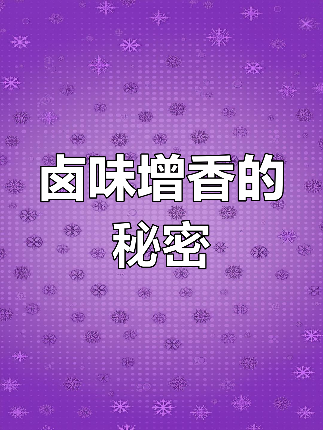 卤菜必备香精,肉香麦芽酚让味道更诱人