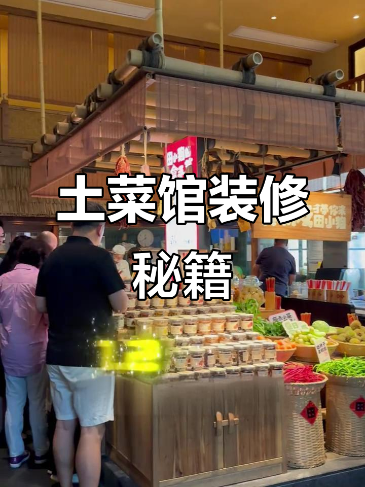 田小狗餐厅装修,土菜馆风格,性价比超高!