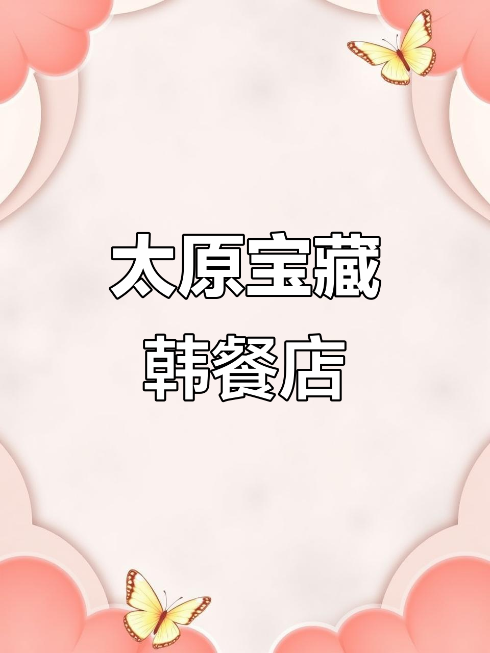 太原必试韩餐店，芝士年糕火锅和炸物拼盘超推荐