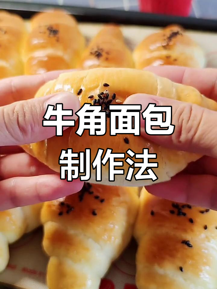 牛角面包做法:高筋面粉、酵母等,烤箱150度烤25分钟
