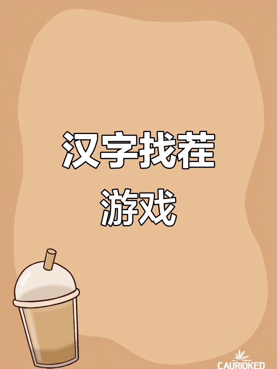 文字来找茬呀宣传图