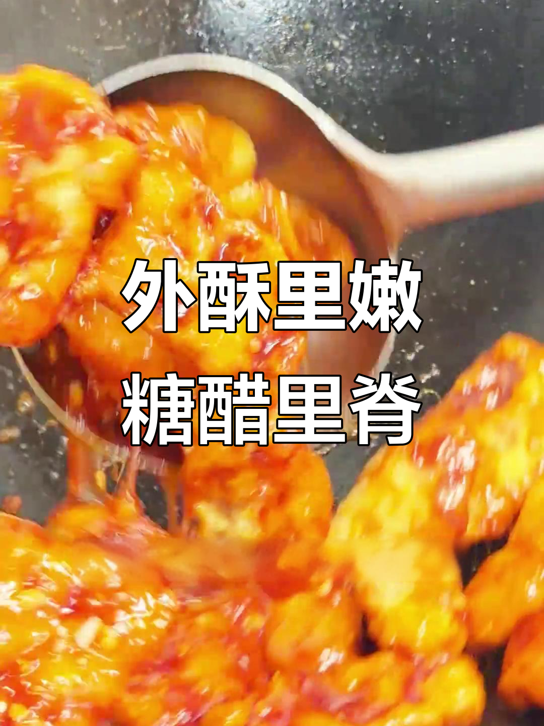 糖醋里脊的完美做法，外酥内嫩、酸甜可口