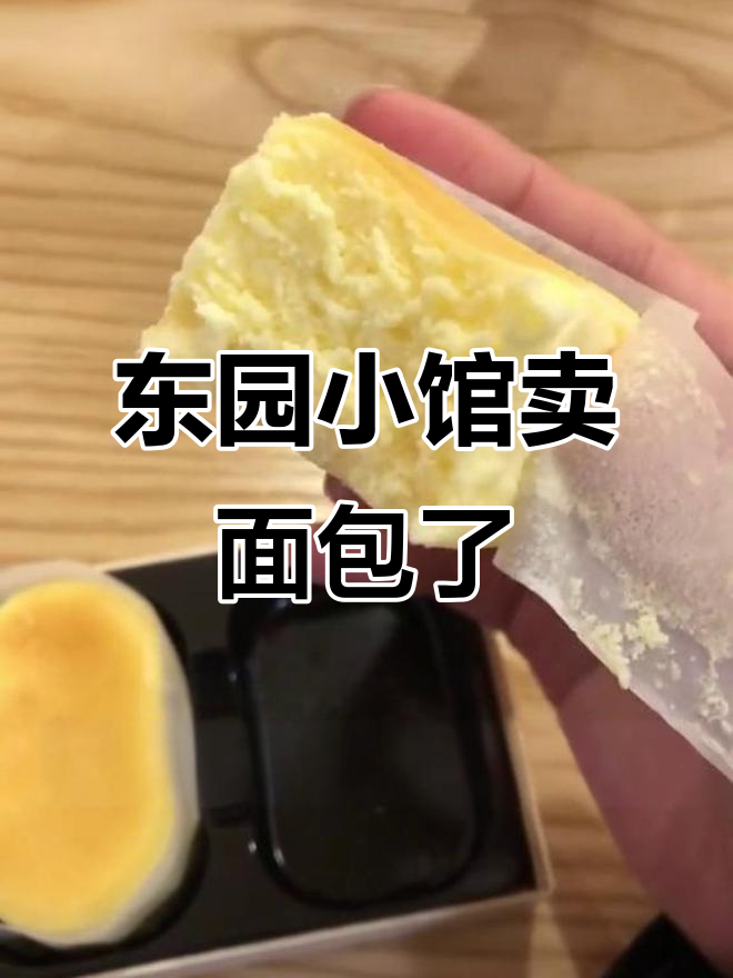 扬州东园小馆新添面包,芝士星人必试锁鲜装乳酪