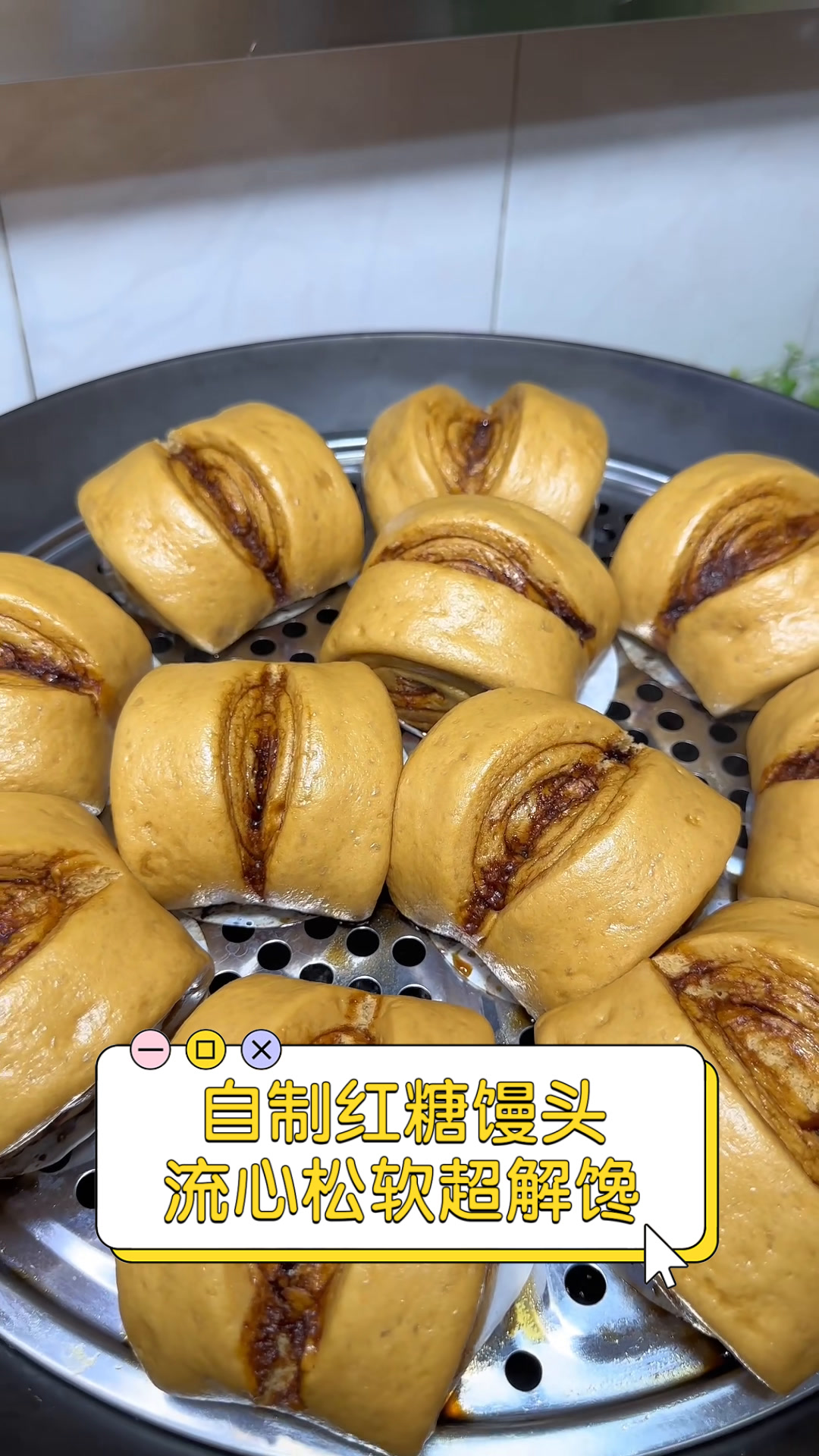 自制红糖馒头,流心松软超解馋