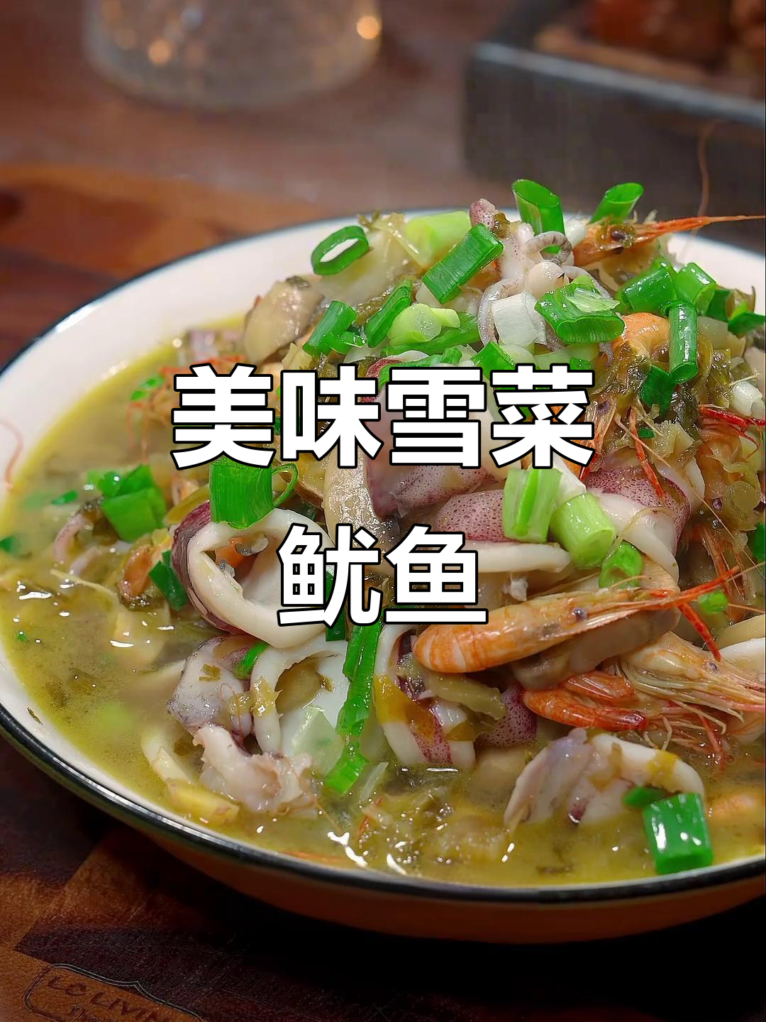 雪菜鱿鱼,色香味俱佳,动手做起来吧!