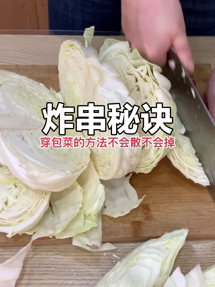 包菜串不散,摆盘更精致!炸串技巧大公开,免费分享!