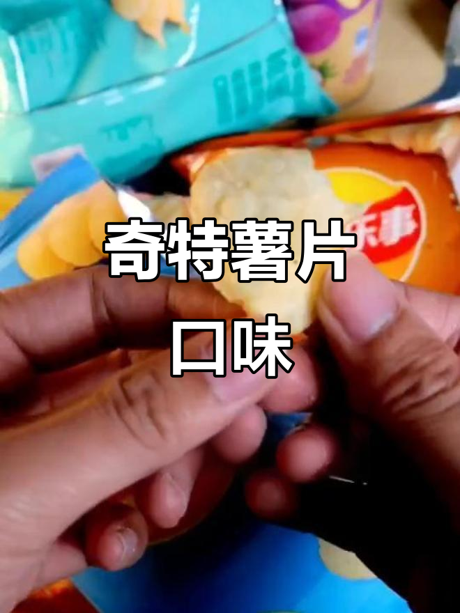 超市薯片全卖光,奇怪口味大比拼!
