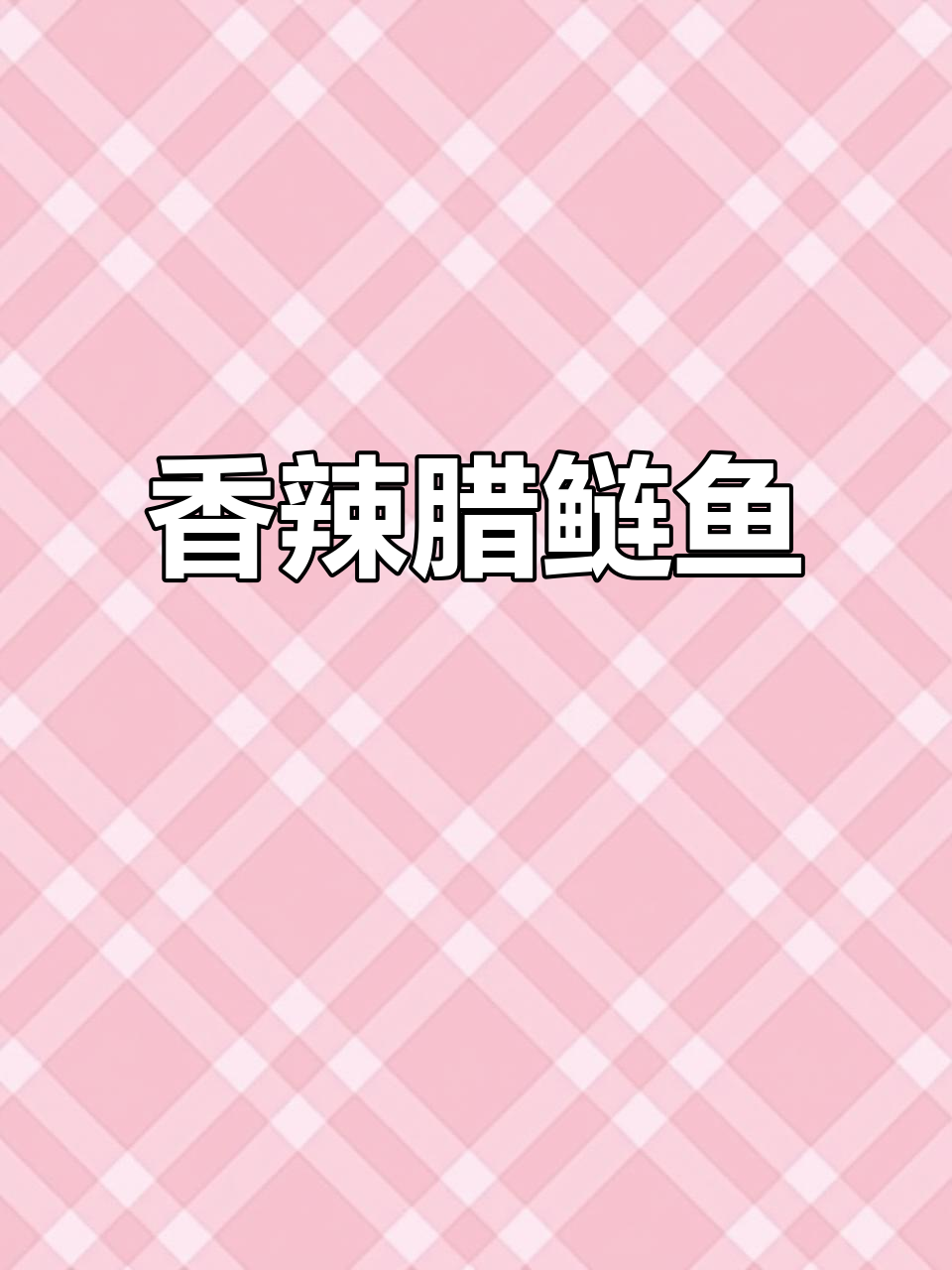 湖南腊鲢鱼,肉质紧实,香辣十足,吃上一口停不下来!