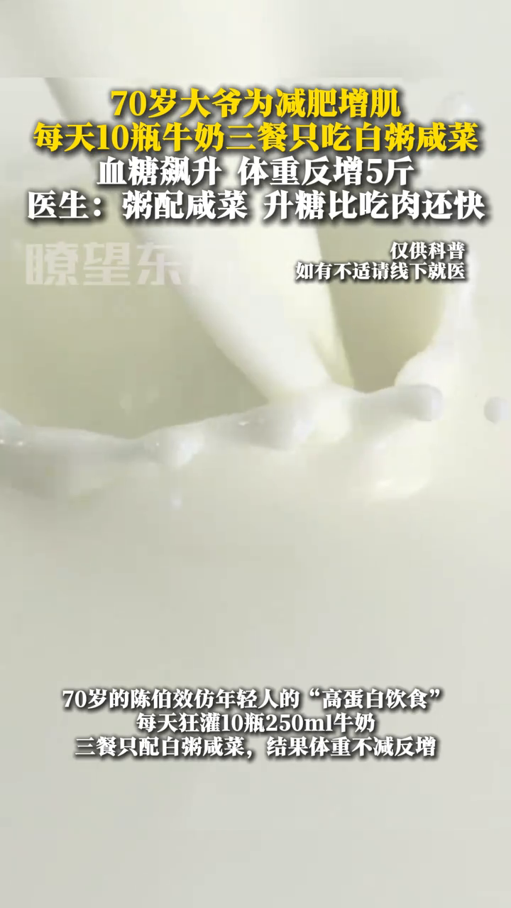 70岁大爷为减肥增肌,每天10瓶牛奶三餐只吃白粥咸菜