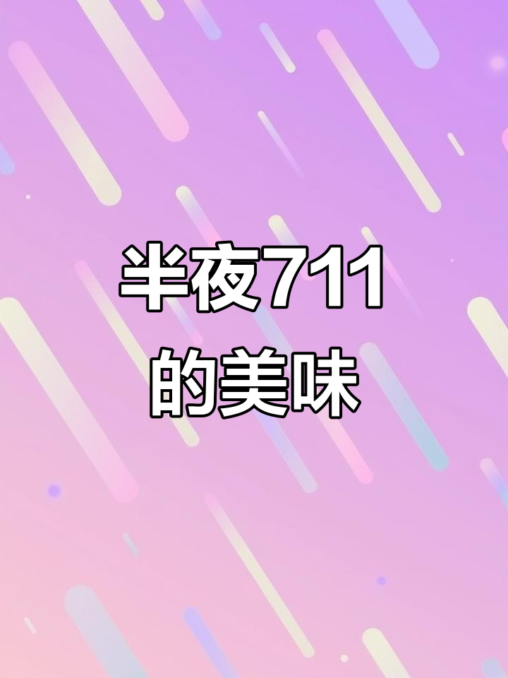 深夜711的咖喱鱼蛋与车仔面,香气扑鼻让人无法抗拒