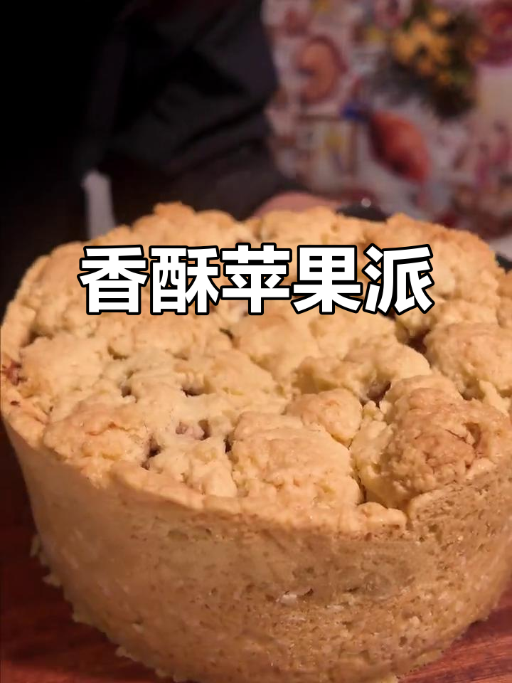 苹果派蛋糕,香酥口感,肉桂香气扑鼻