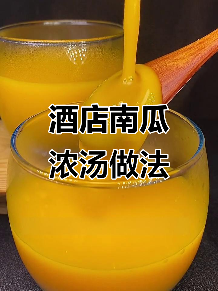 为什么酒店南瓜浓汤那么香?教你家庭做法,轻松复刻美味