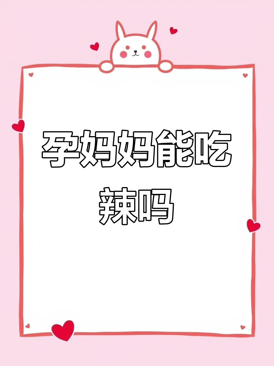 孕期偶尔吃麻辣烫米线,注意别常吃