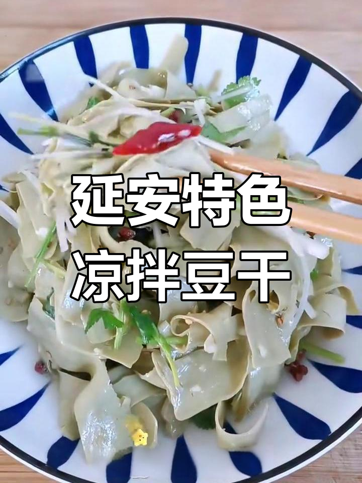 延安甘泉豆腐干凉拌做法,麻辣鲜香让人停不下来