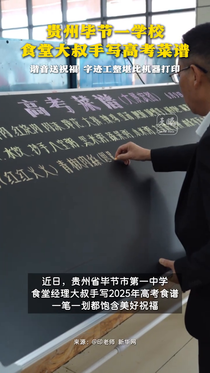 贵州毕节一学校食堂大叔手写高考菜谱 谐音送祝福