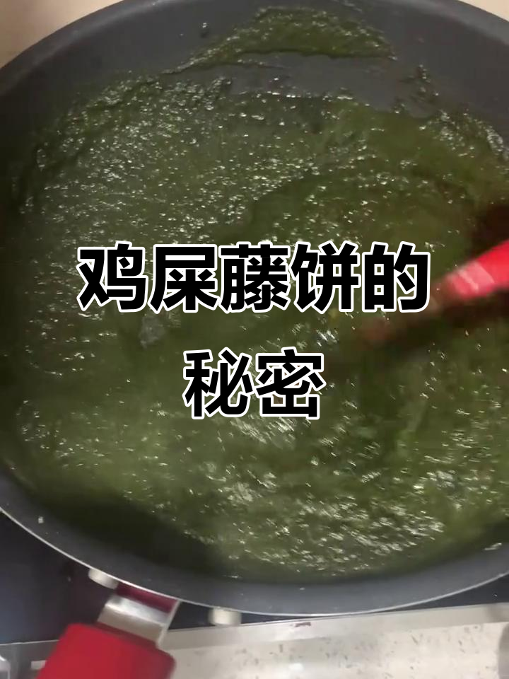 鸡屎藤饼软糯口感秘诀,3天依旧松软!