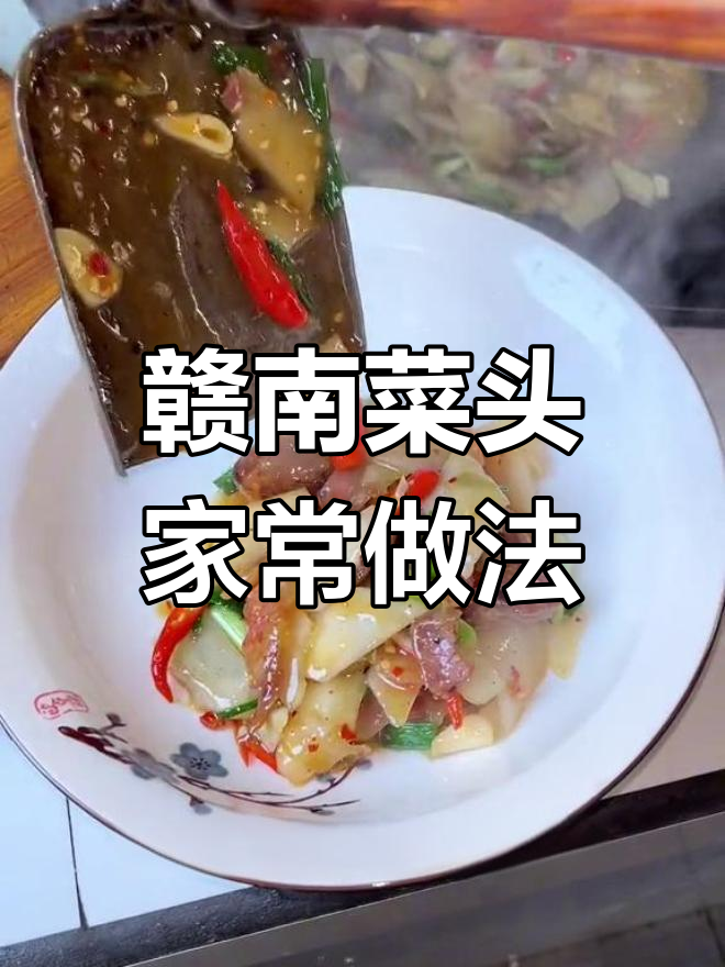 赣南农家菜头,脆嫩清甜多种做法