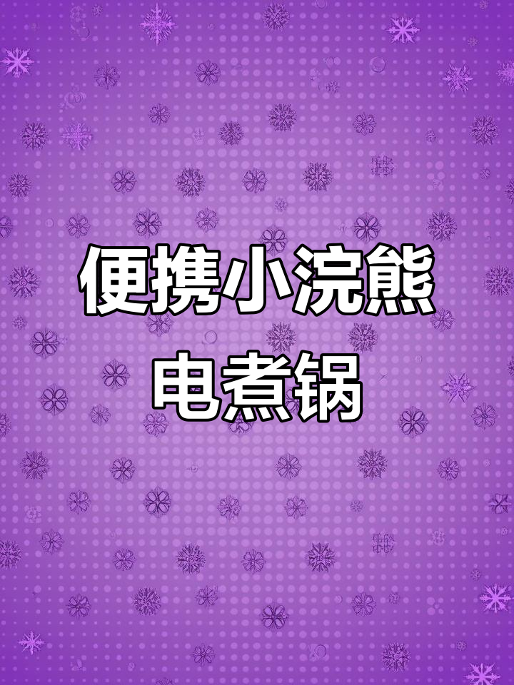小浣熊分离式电煮锅,轻松烹饪不费力