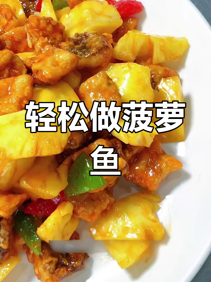 酸甜菠萝鱼,简单又美味,大人小孩都爱!