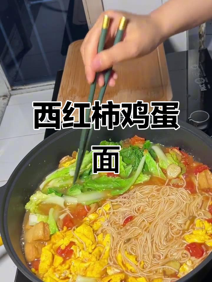 姨妈期必吃!西红柿鸡蛋面,营养又美味