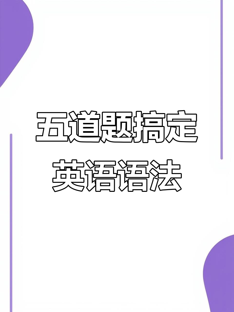 每天五题,英语语法轻松掌握