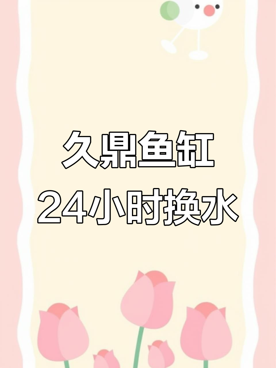 九鼎唤醒系列24小时滴流换水,打造健康鱼缸环境