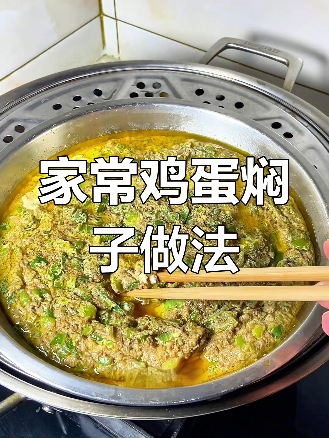 简单家常菜,蒸出美味鸡蛋焖子