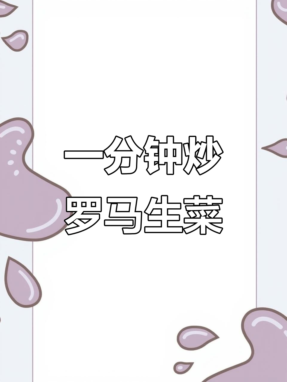 罗马生菜一分钟炒出美味,简单又好吃