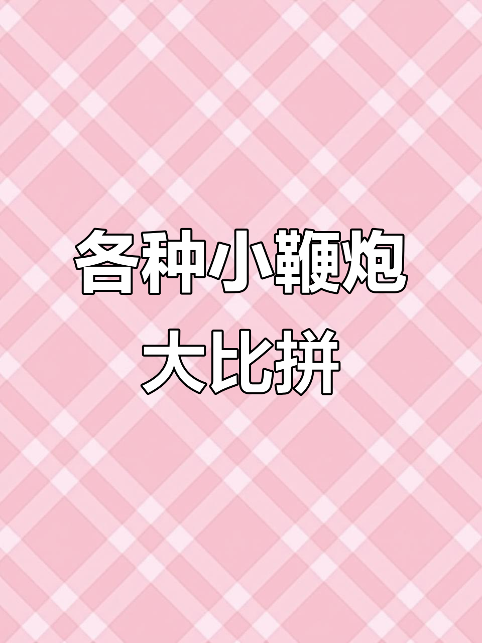 小金鱼摔炮、雷王系列,玩转原子颗粒沙泡