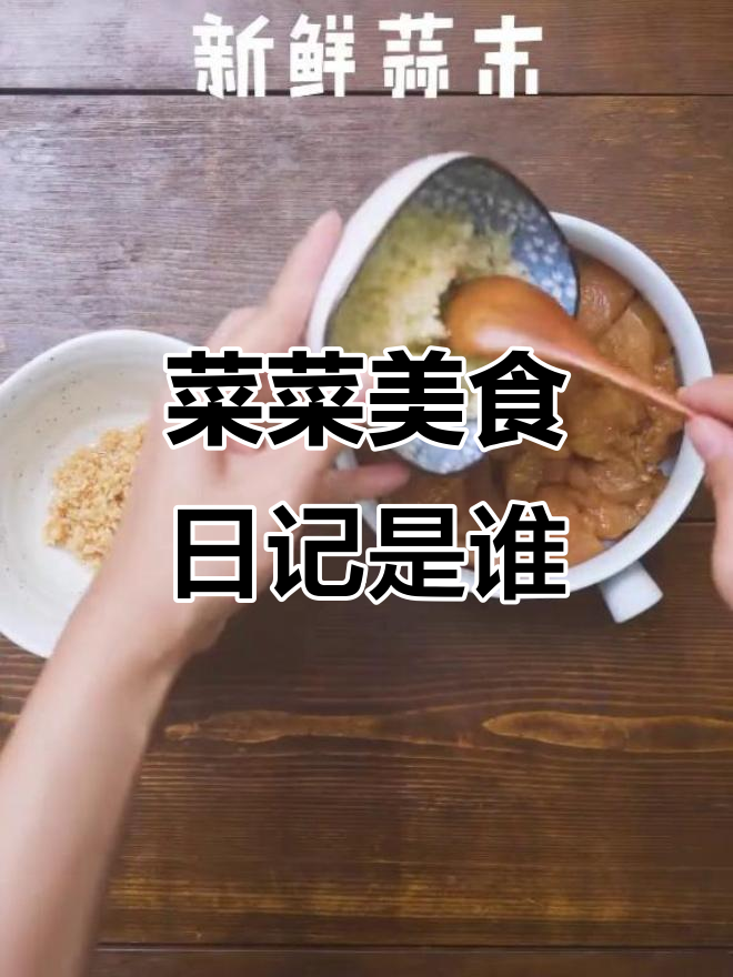 菜菜美食日记是个人还是团队?揭秘背后真相