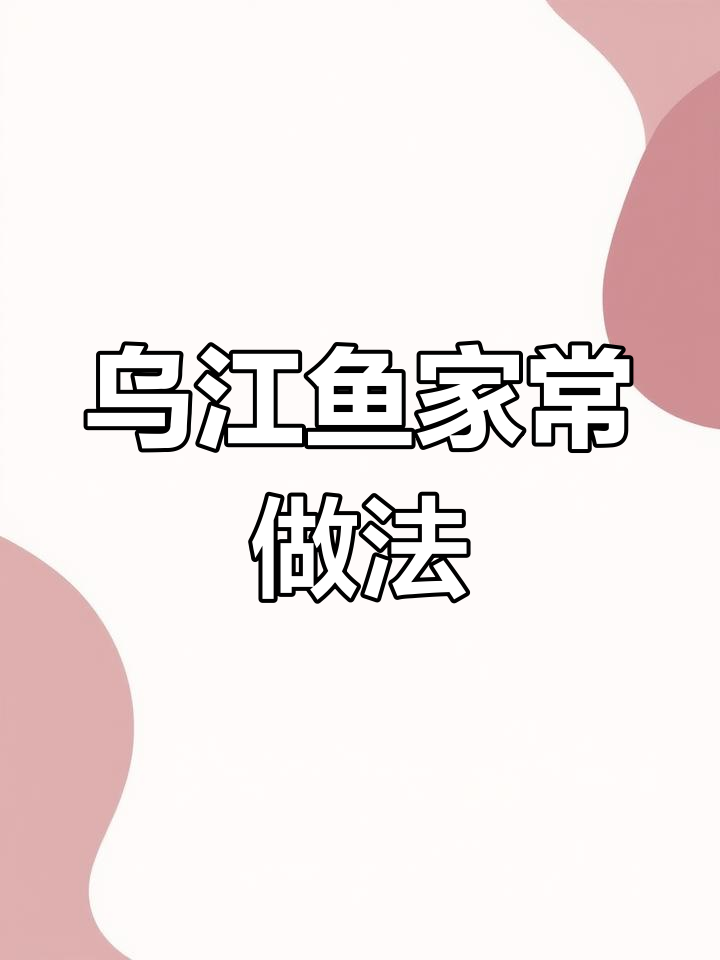 乌江鱼本味做法大揭秘,简单又美味