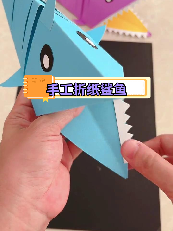 轻松折纸鲨鱼,亲子互动乐趣多