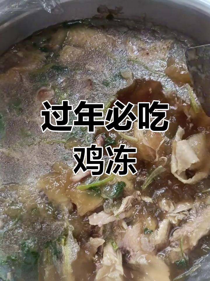年夜饭必备鸡冻,公鸡肉炖出满满香气