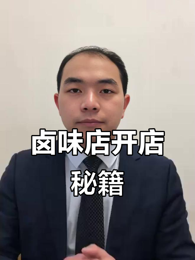 开卤味店必知技巧:味道与装修的平衡