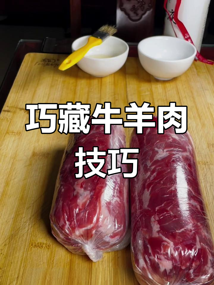 教你如何巧妙储存羊肉,保持新鲜半年不腥臭