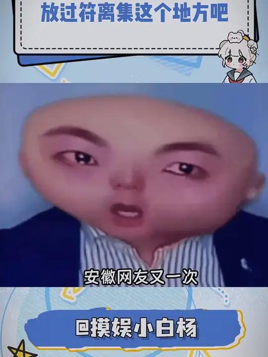 安徽网友失去所有力气和手段 安徽 符离集 符离集烧鸡 不要啊