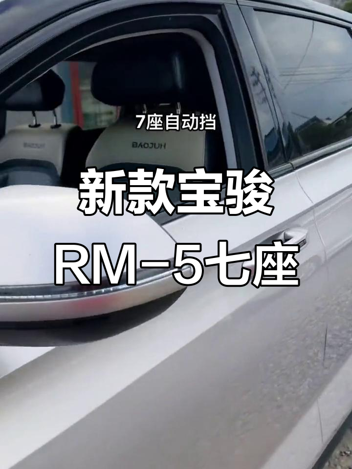 2019年宝骏RM-5七座自动挡,省油实用